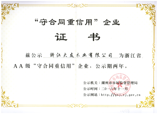 1首页2017年大友AA守合同重信用证书.jpg
